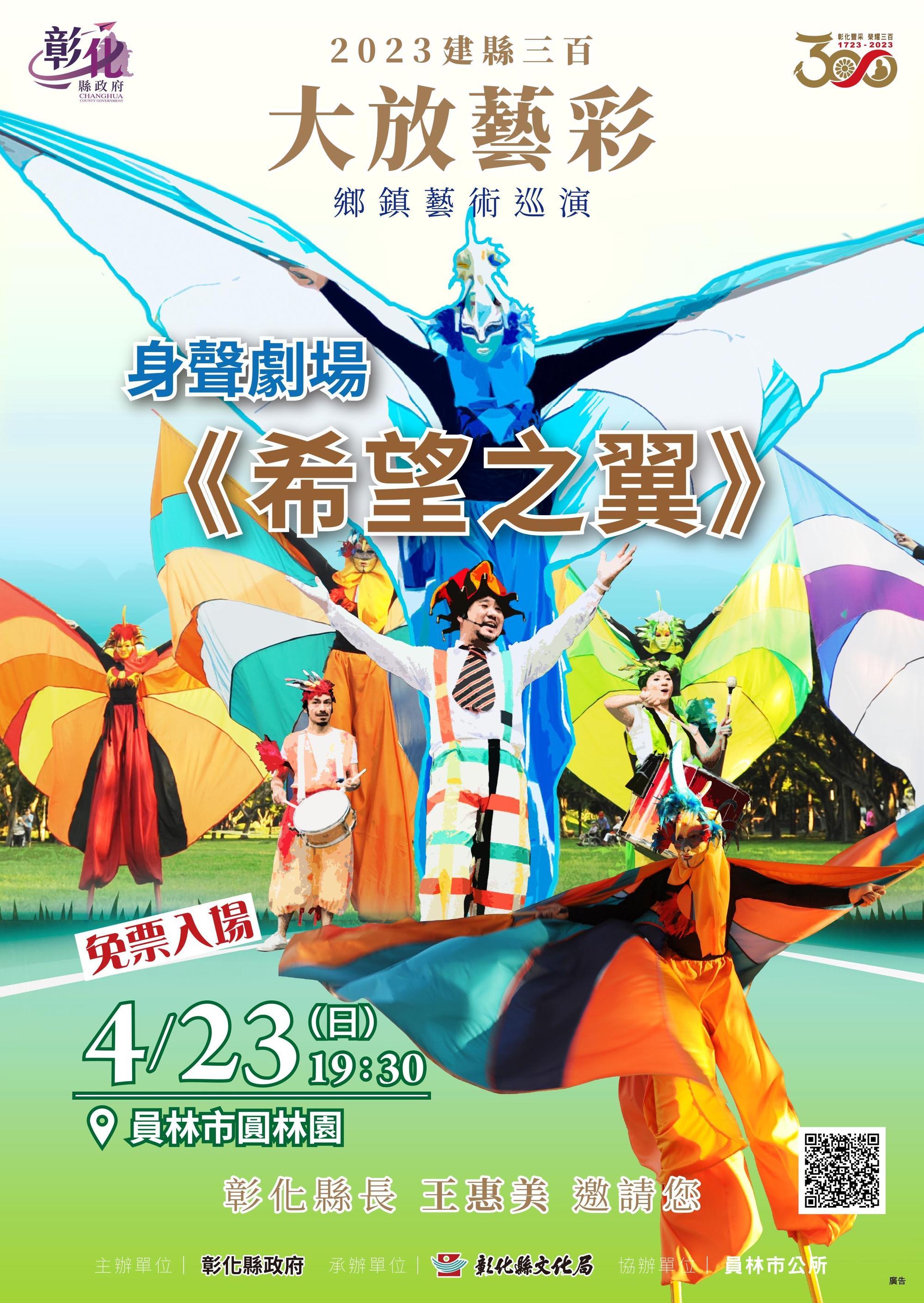 今年4月「身聲劇場」將於圓林園演出《希望之翼》。