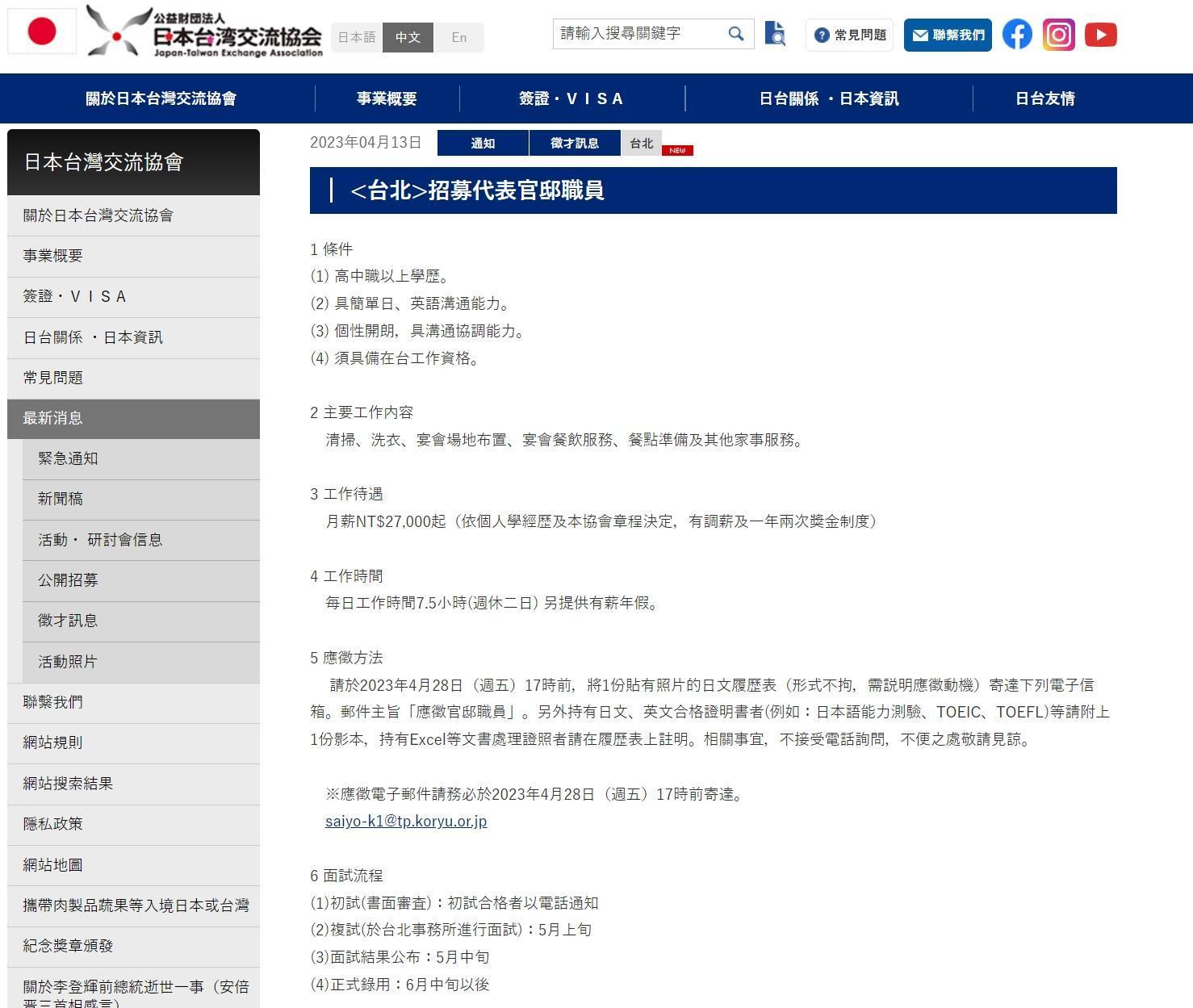 日本台灣交流協會近日po出徵才資訊。（翻攝自日本台灣交流協會官網）