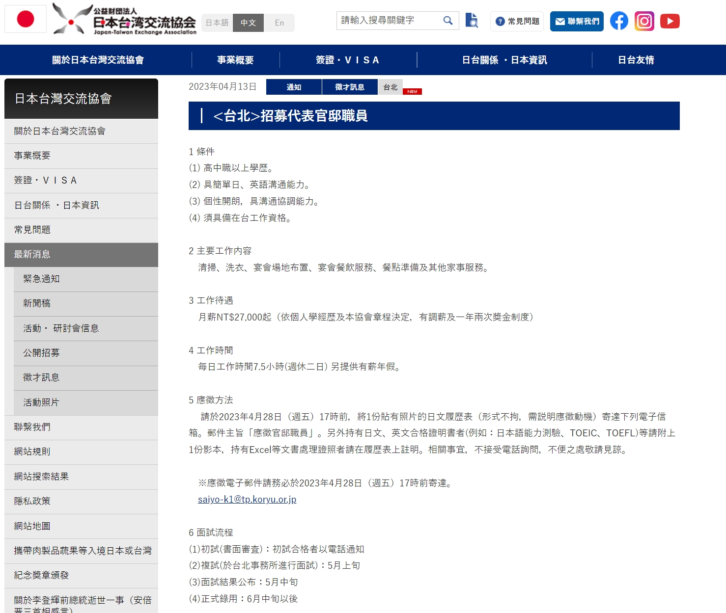 日本台灣交流協會近日po出徵才資訊。（翻攝自日本台灣交流協會官網）