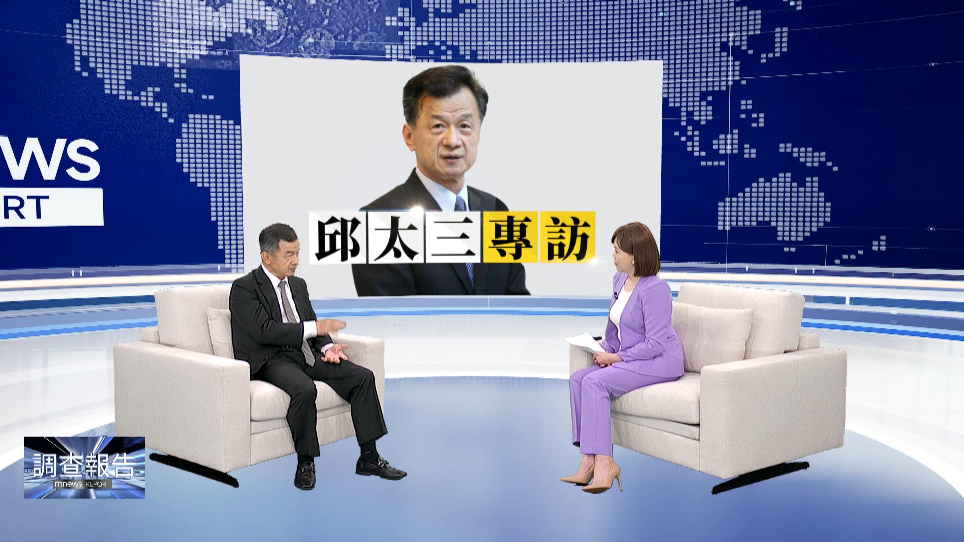 針對近日兩岸關係緊繃，陸委會主委邱太三今（14日）接受專訪表達我方態度。（《鏡新聞調查報告》提供）