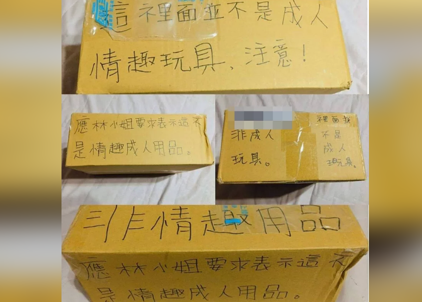 一名賣家在包裹上貼上了「這不是情趣用品，應林小姐要求特別註明」的字樣，讓一票網友笑翻。（翻攝臉書社團「爆廢公社二館」）