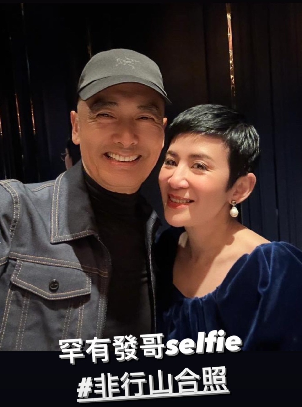 吳君如與發哥自拍,還笑說「不是爬山自拍」,十分有趣。(翻攝吳君如IG)
