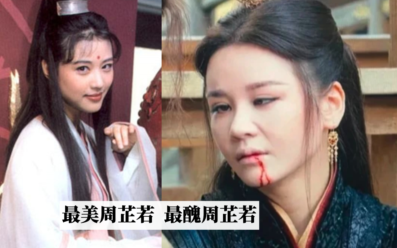 邱意濃（右圖）為何被封「最醜周芷若」？與「最美周芷若」周海媚（左圖）一比便瞭。（翻攝自搜狐網）