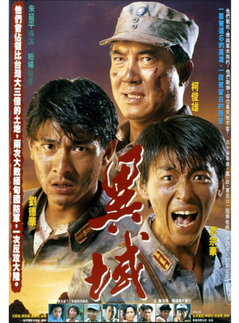 描寫泰北孤軍奮戰不懈的《異域》於1990年上映,由庹宗華(中)、劉德華(左)、柯俊雄(右)主演。(翻攝自搜狗百科)
