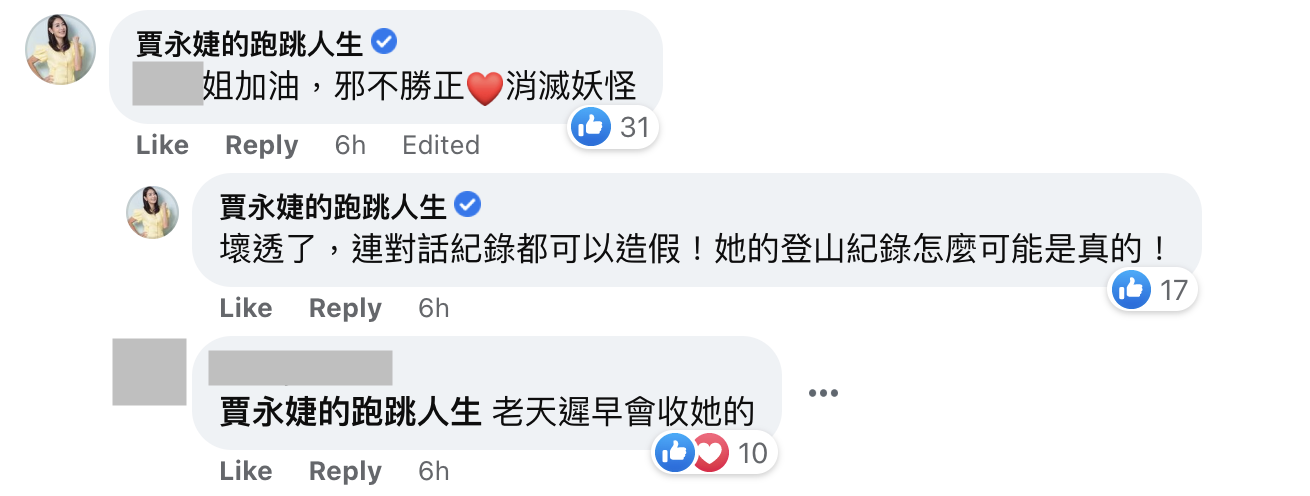 賈永婕留言「消滅妖怪」力挺元配。(翻攝臉書)
