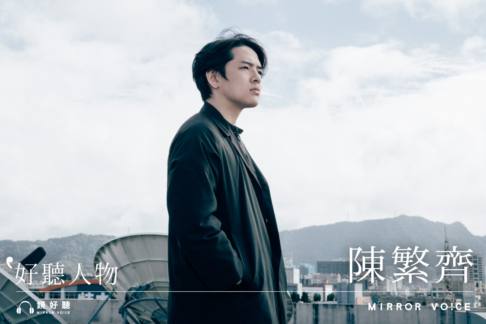 【好聽人物】陳繁齊：文字被讀出聲音後，才是一個完整的作品