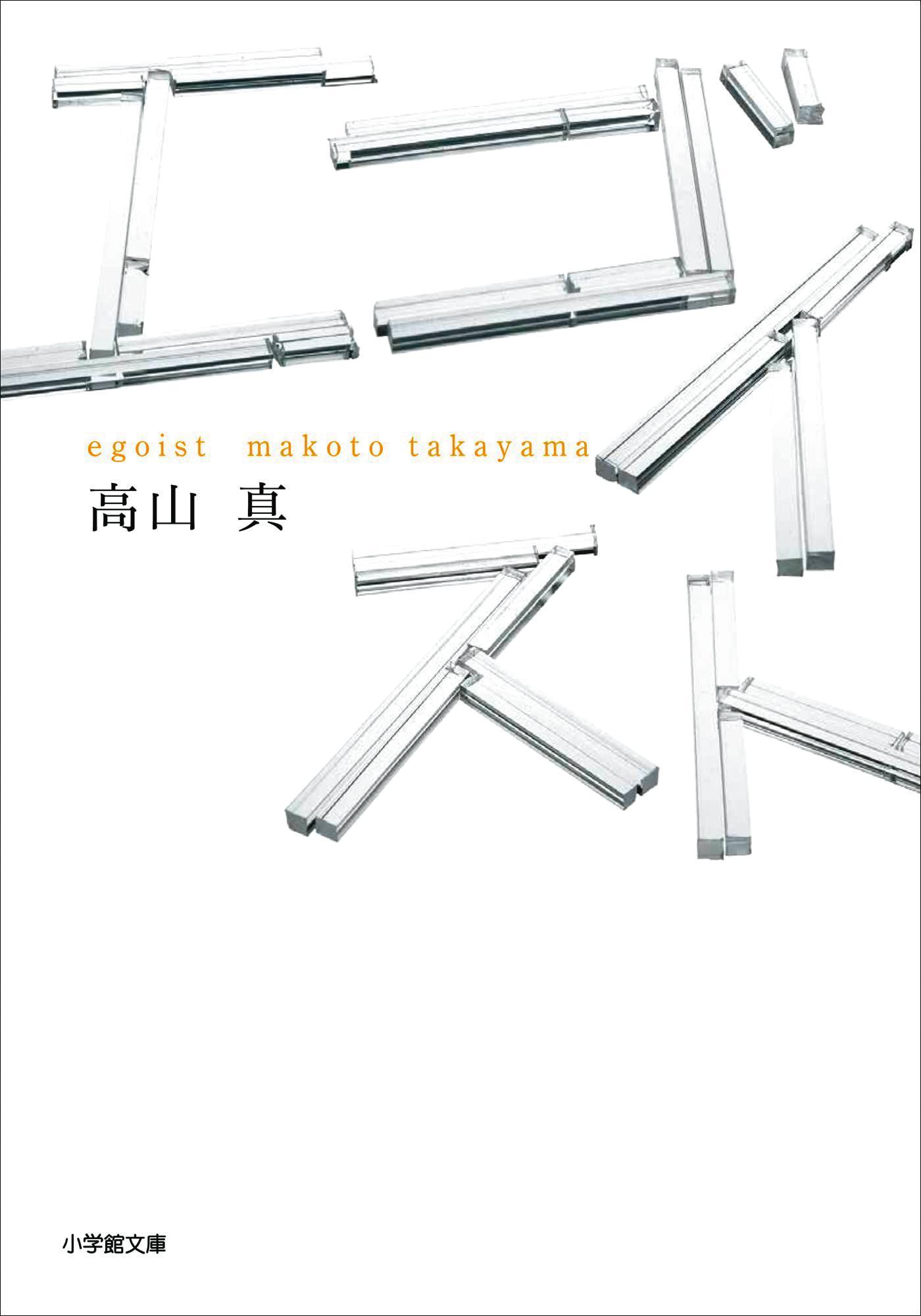 《愛是自私》改編自已故作家高山真的同名半自傳小說。(翻攝自amazon.jp)