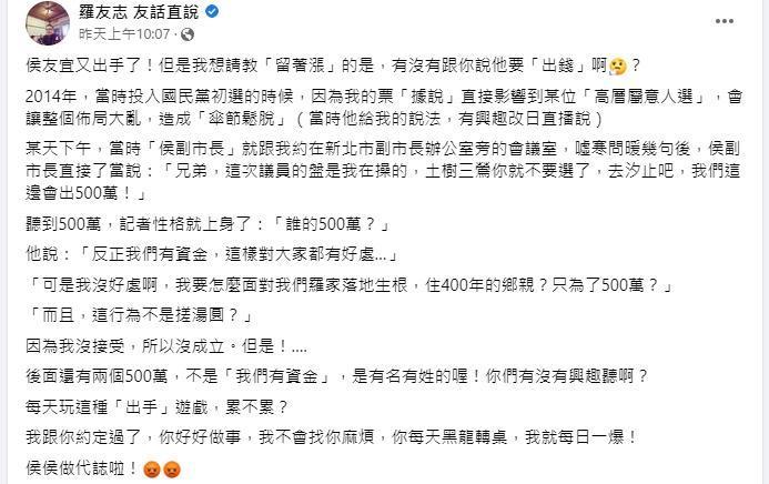 羅友志爆料當年投入黨內初選,侯友宜提出500萬元換區參選的提議。(翻攝自羅友志臉書)