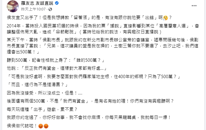 羅友志爆料侯友宜曾開價500萬元要他換區參選，但遭他拒絕。（翻攝自羅友志臉書）