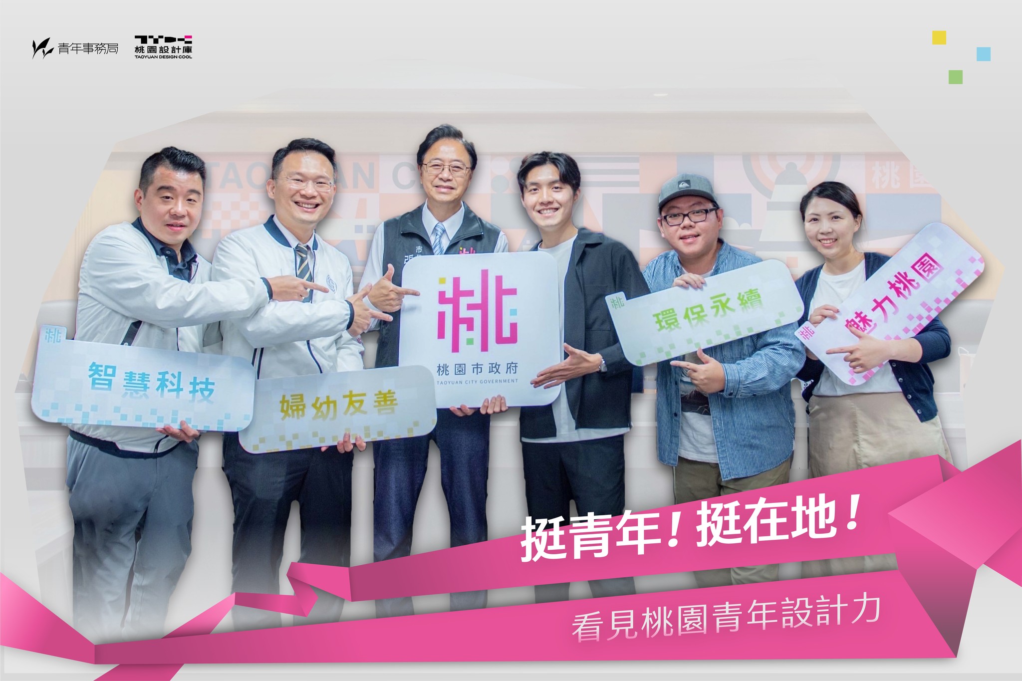 桃園市長張善政與在地青年設計師范筑宣（右3）合影。（翻攝自桃園市政府青年事務局臉書）