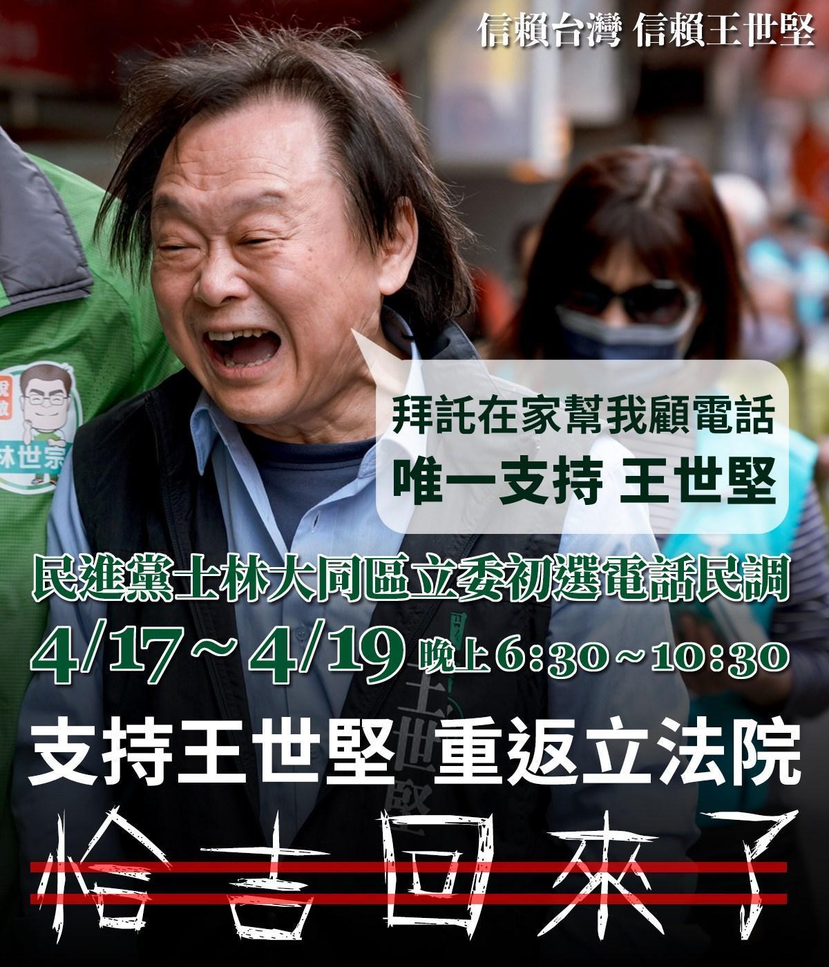 王世堅拜託選民待在家幫他顧電話,宣傳圖文下方寫著大大「5個字」吸住網友的目光。(翻攝自王世堅臉書)