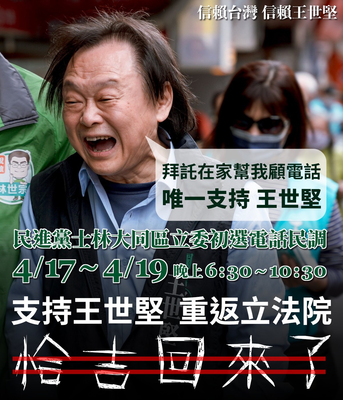 王世堅拜託選民待在家幫他顧電話,宣傳圖文下方寫著大大「5個字」吸住網友的目光。(翻攝自王世堅臉書)