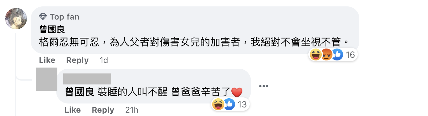 曾國良在女兒的貼文下方留言。(翻攝曾格爾臉書)