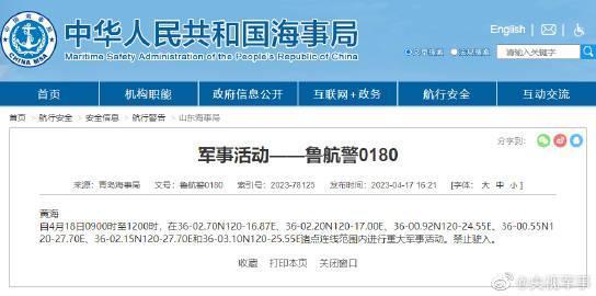 中國青島海事局17日晚間突發布航行警告。(翻攝自微博)