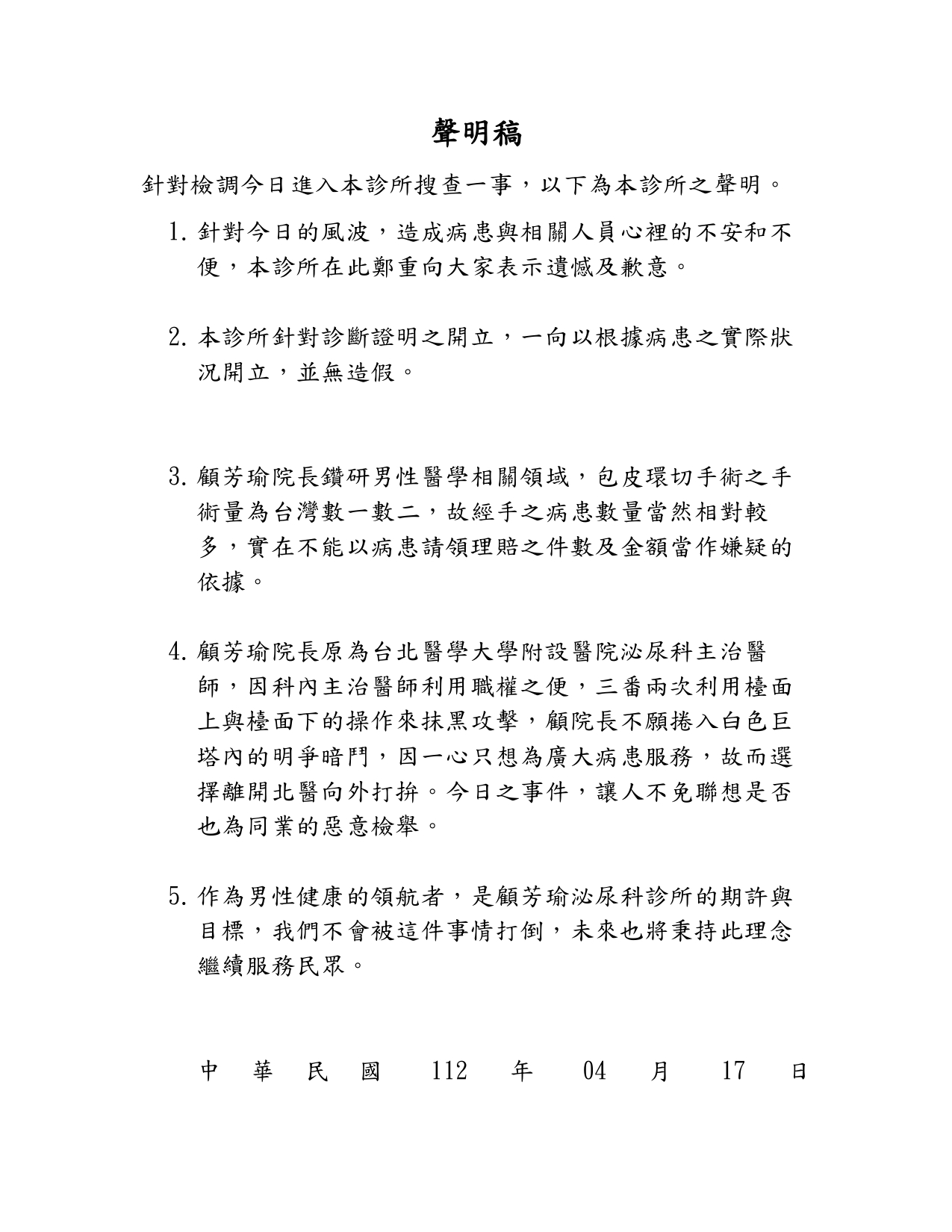 顧芳瑜診所發出聲明。（翻攝自臉書）