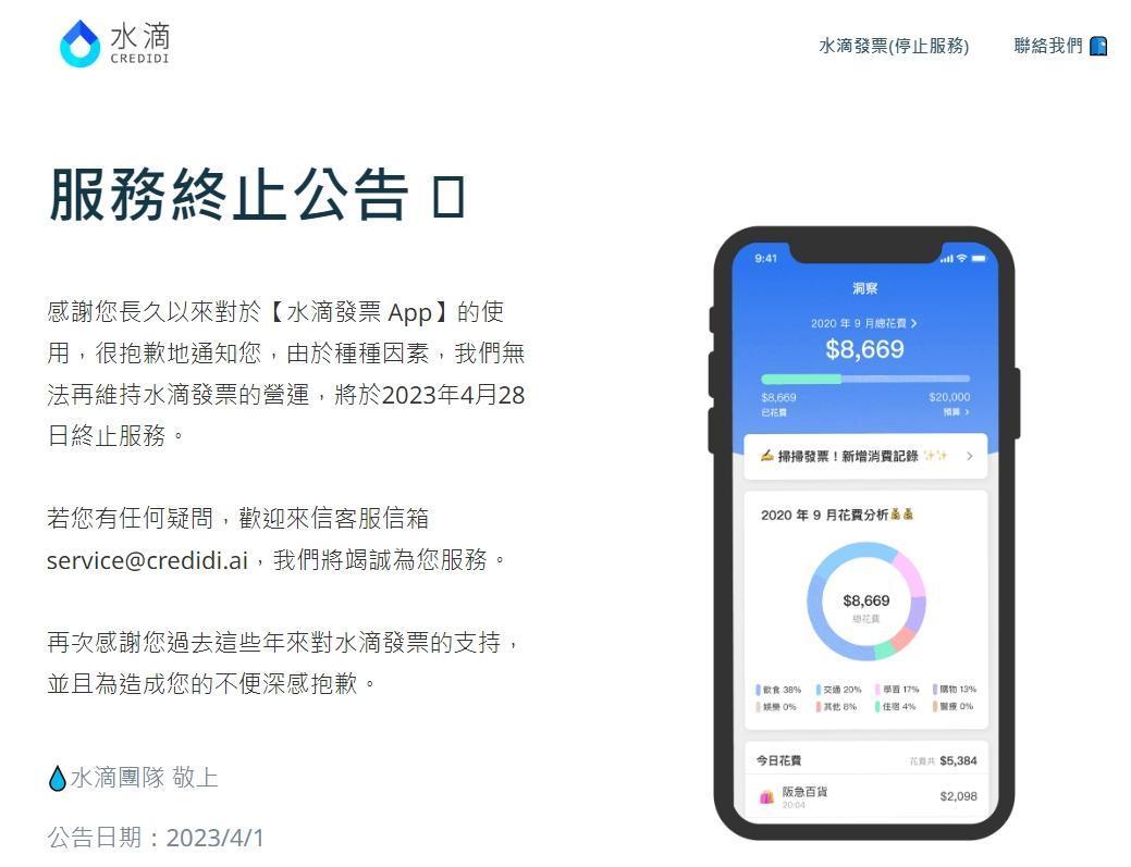 「水滴發票APP」最近公告將在4月28日停止服務。（翻攝自水滴官網）