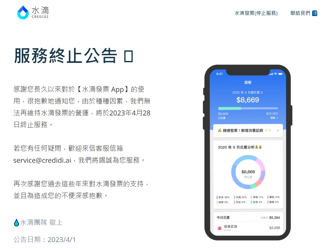 「水滴發票APP」最近公告將在4月28日停止服務。（翻攝自水滴官網）
