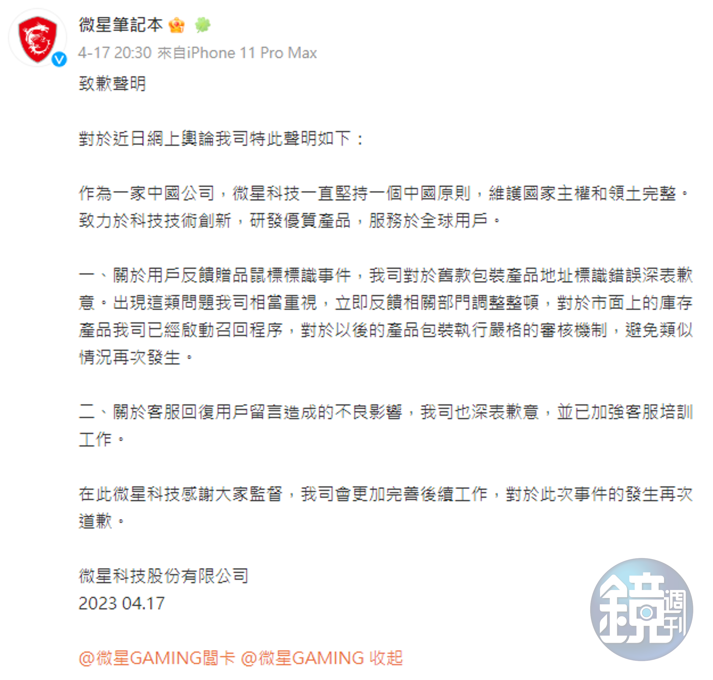 微星科技道歉,並說「堅持一個中國原則」。(截圖自微薄)