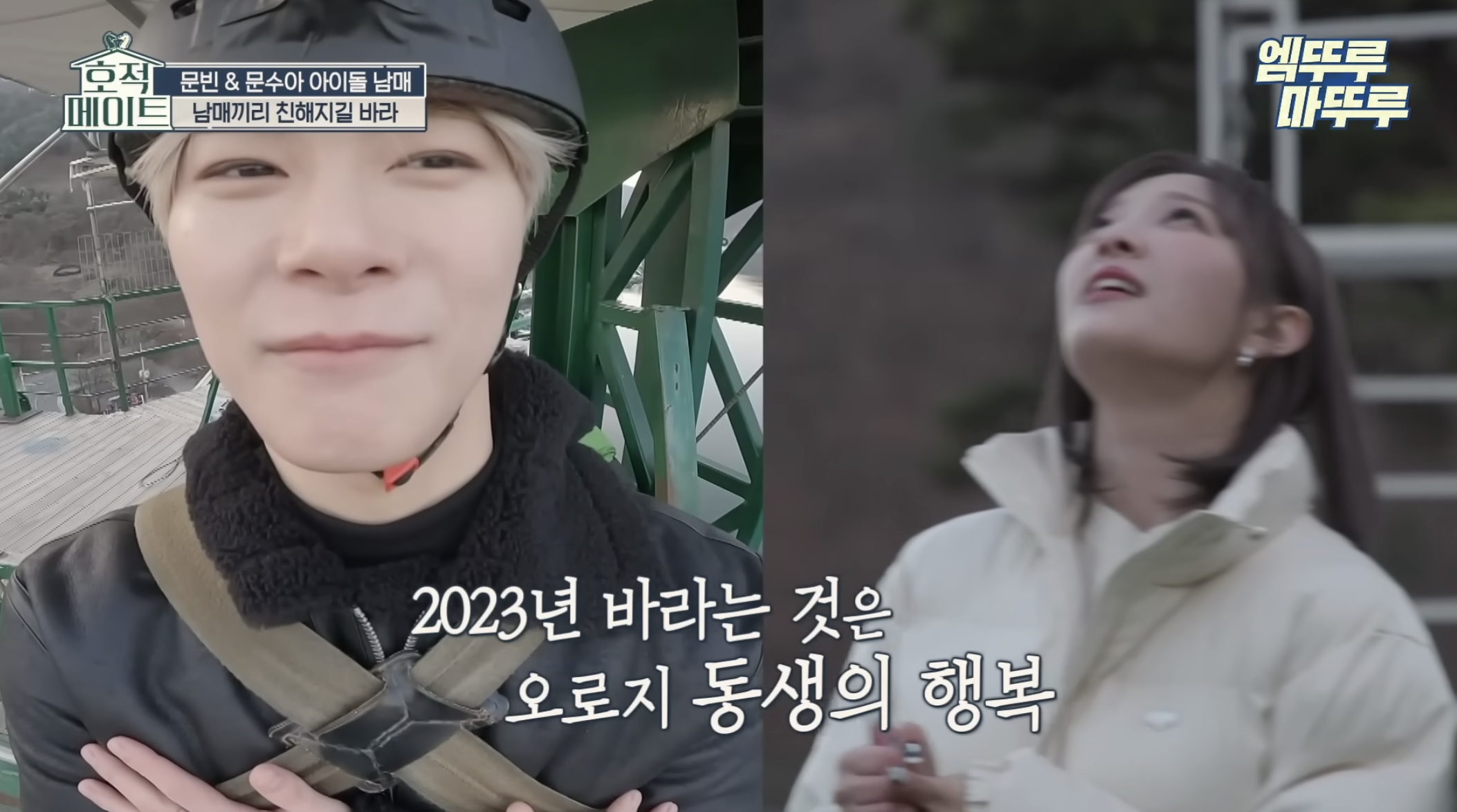 ASTRO文彬今年初與妹妹文秀雅錄綜藝一起玩高空彈跳，他許願妹妹的2023無時無刻都能幸福。（截圖自MBC官方YT）