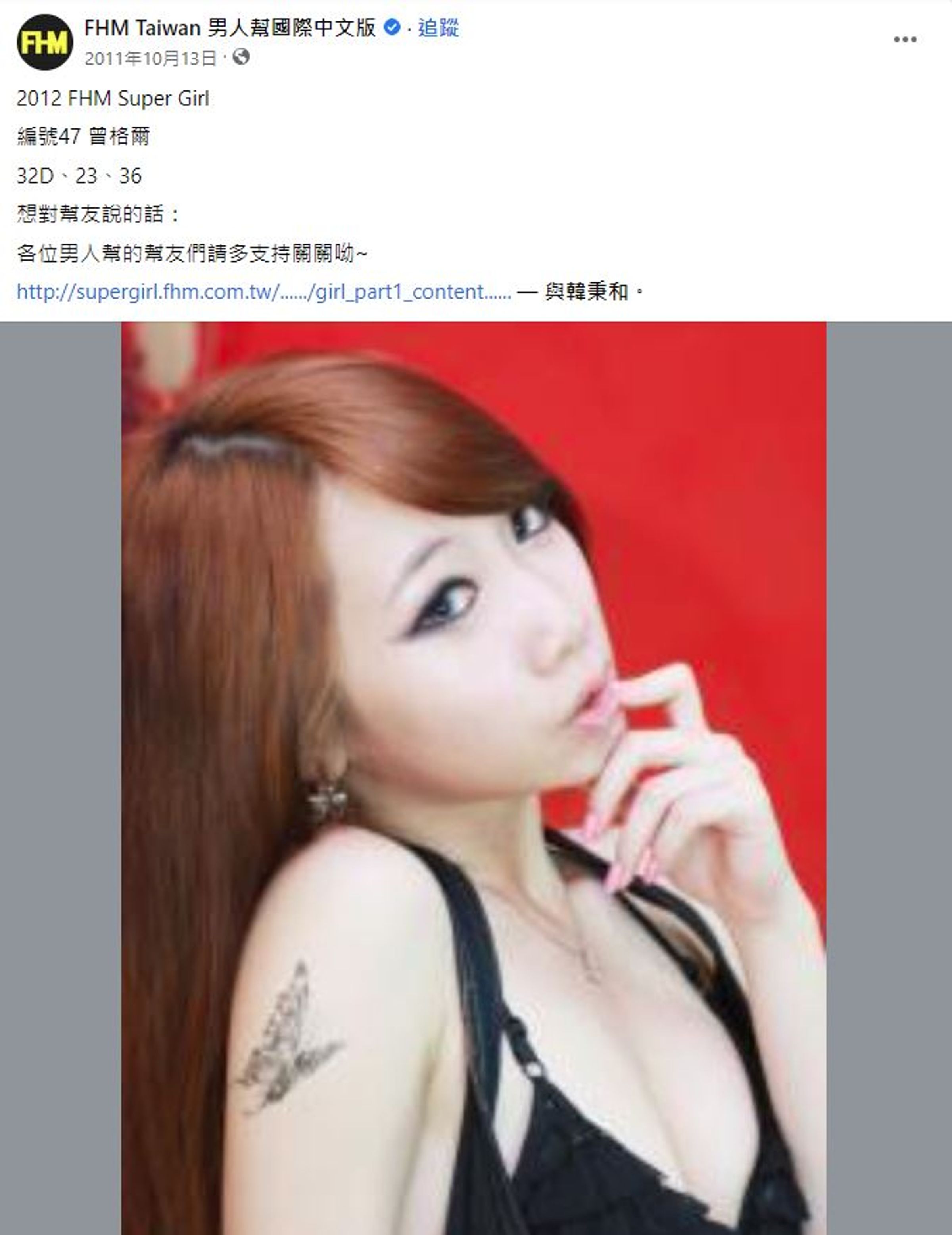 FHM Taiwan 男人幫國際中文版2011年貼出曾格爾參與2012 FHM Super Girl票選活動宣傳文案。(翻攝自臉書)
