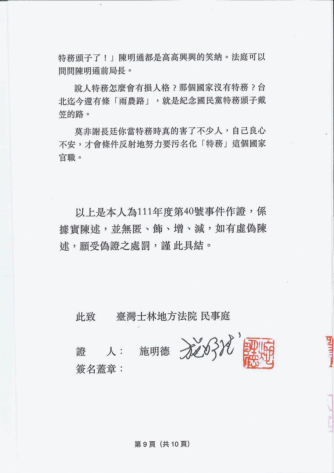 施明德在證詞中直指,「莫非謝長廷你當特務時真的害了不少人,自己良心不安,才會條件反射地努力要汙名化『特務』這個國家官職。」(施明德提供)