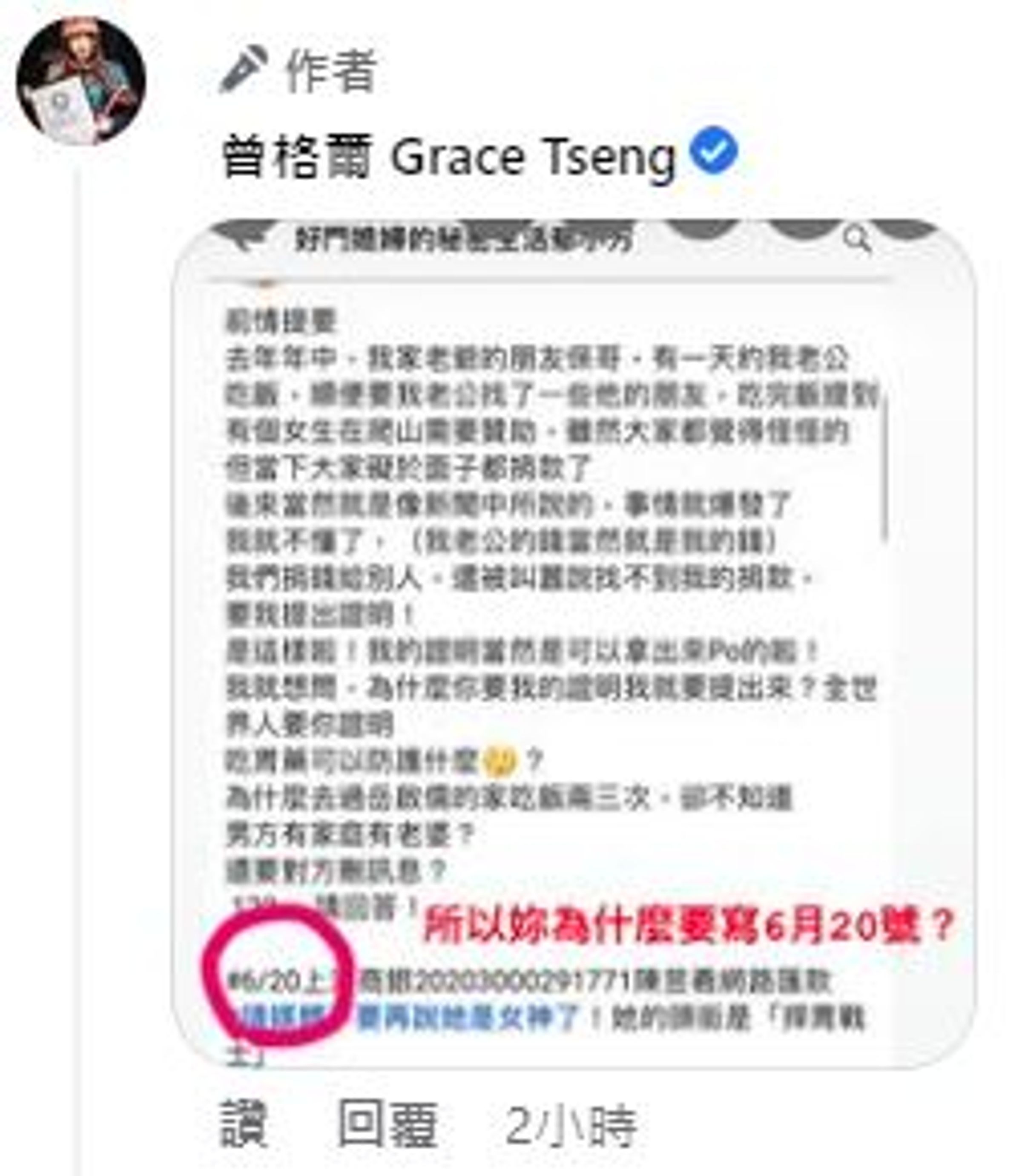 曾格爾質疑郁方為什麼要寫6月20日匯款,卻遲遲不肯查6月17日當天的紀錄。(翻攝自曾格爾臉書)