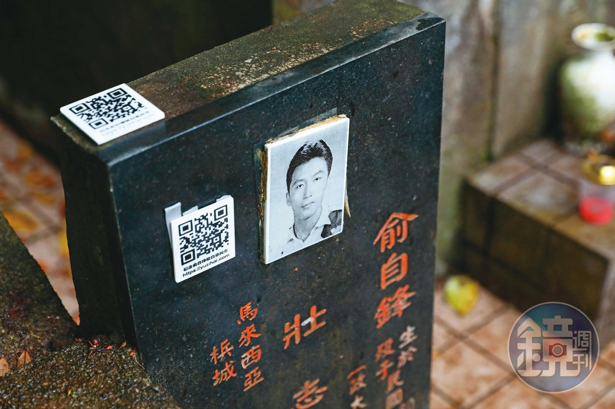 俞自海找到二哥的墓後修了一個新的墓碑,並貼上QR Code,連結他替二哥做的調查紀錄網頁。