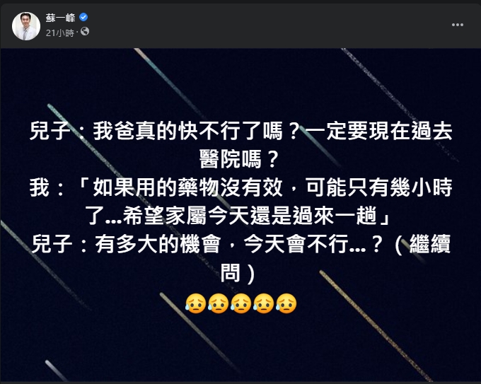 蘇一峰分享一對與患者家屬的對話,漠不關心的態度令他費解。(翻攝自蘇一峰臉書)