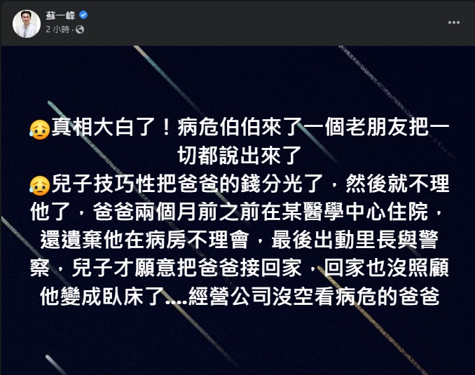 蘇一峰如今知道原因,因為家屬已將患者的錢分光。(翻攝自蘇一峰臉書)