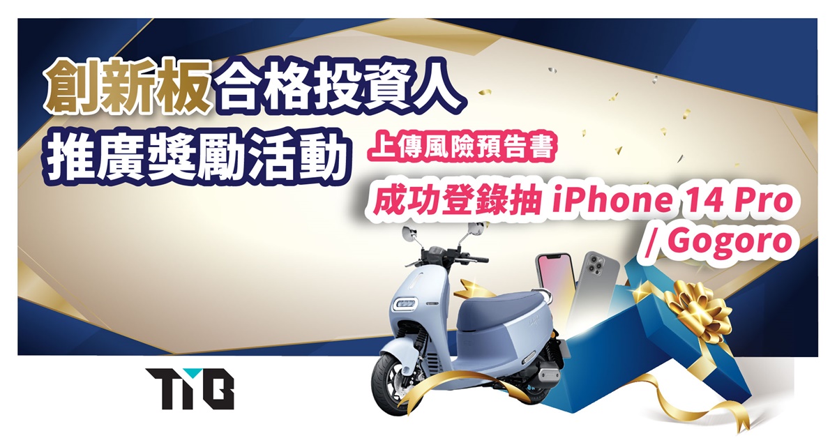 證交所從即日起至年底，舉辦「創新板合格投資人推廣獎勵活動」，合格投資人只要成功於活動網站登錄，就有機會把iPhone 14 Pro、Gogoro機車等大獎抱回家！