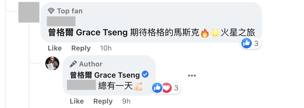 曾格爾回應網友,總有一天會參與馬斯克的火星之旅。(翻攝曾格爾臉書)
