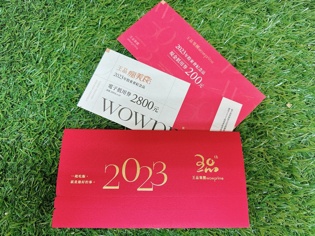 股東會紀念品】1股也能領！ 王品股東今年再拿3000元抵用券- 鏡週刊Mirror Media