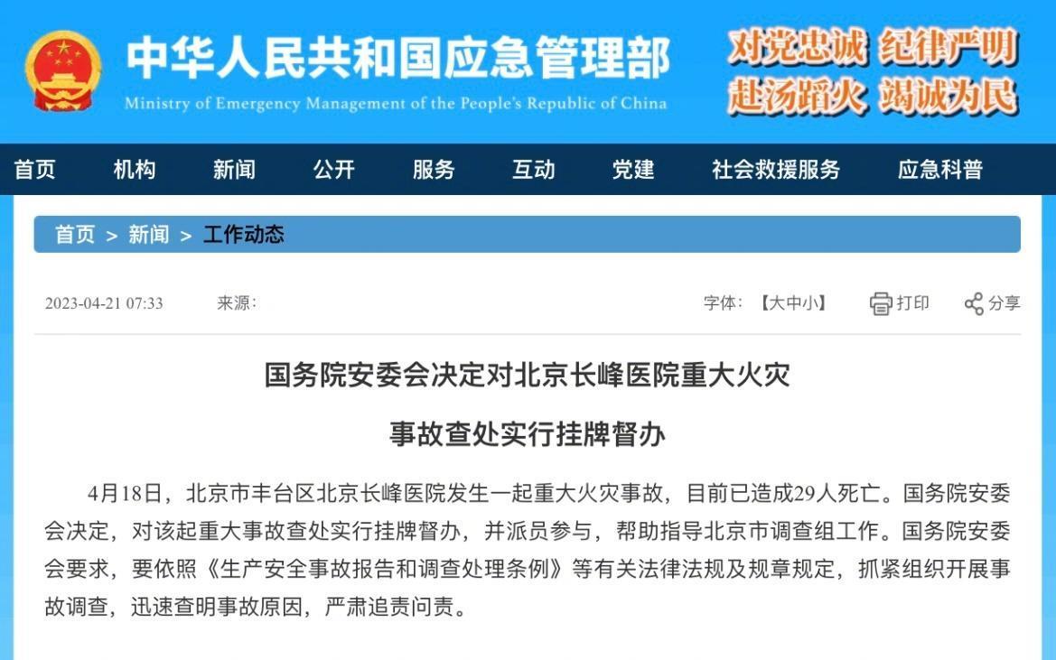 中國國務院宣布,對事故查處實行掛牌督辦並派員參與協助北京市調查組工作。(翻攝自微博)