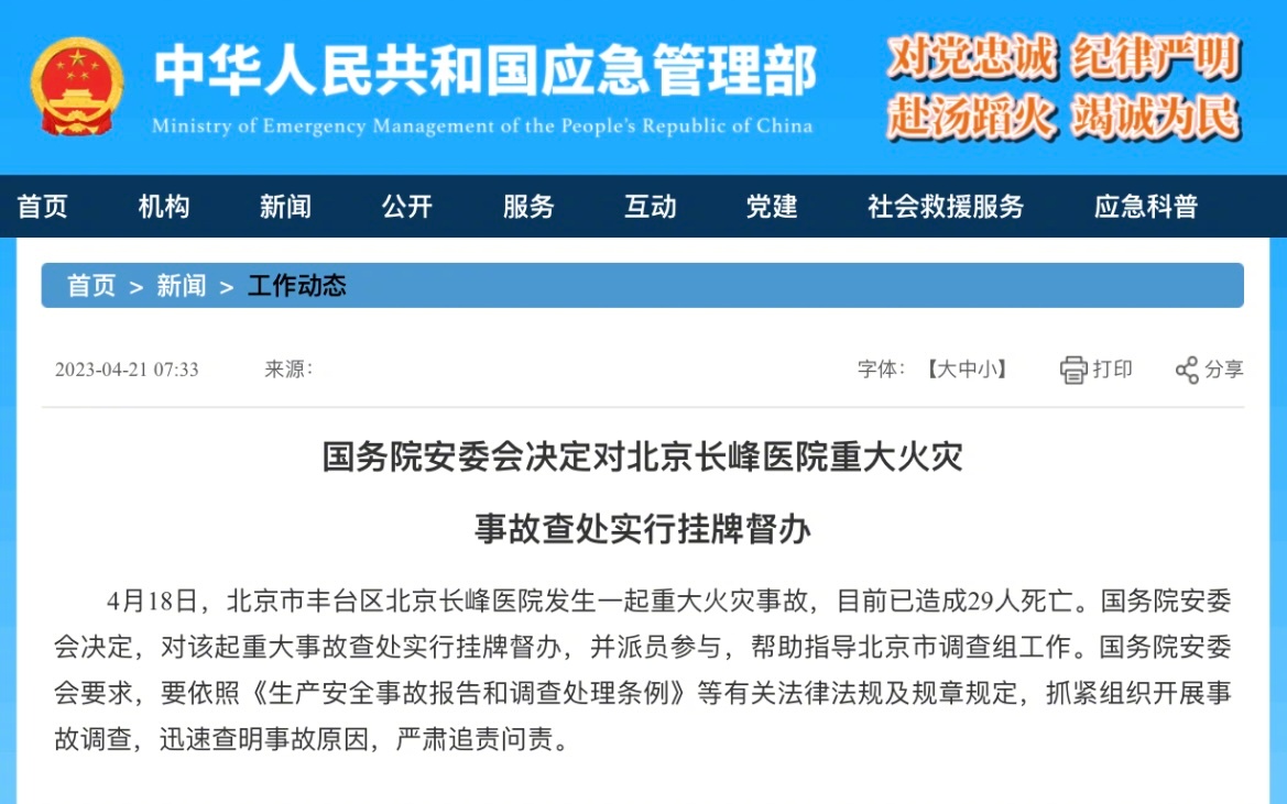 中國國務院宣布，對事故查處實行掛牌督辦並派員參與協助北京市調查組工作。（翻攝自微博）