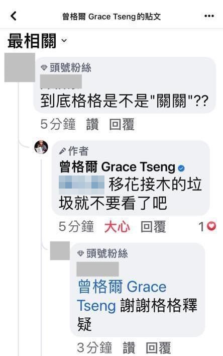 有網友問曾格爾是不是「關關」,曾格爾痛斥是「移花接木的垃圾」。(翻攝曾格爾臉書)