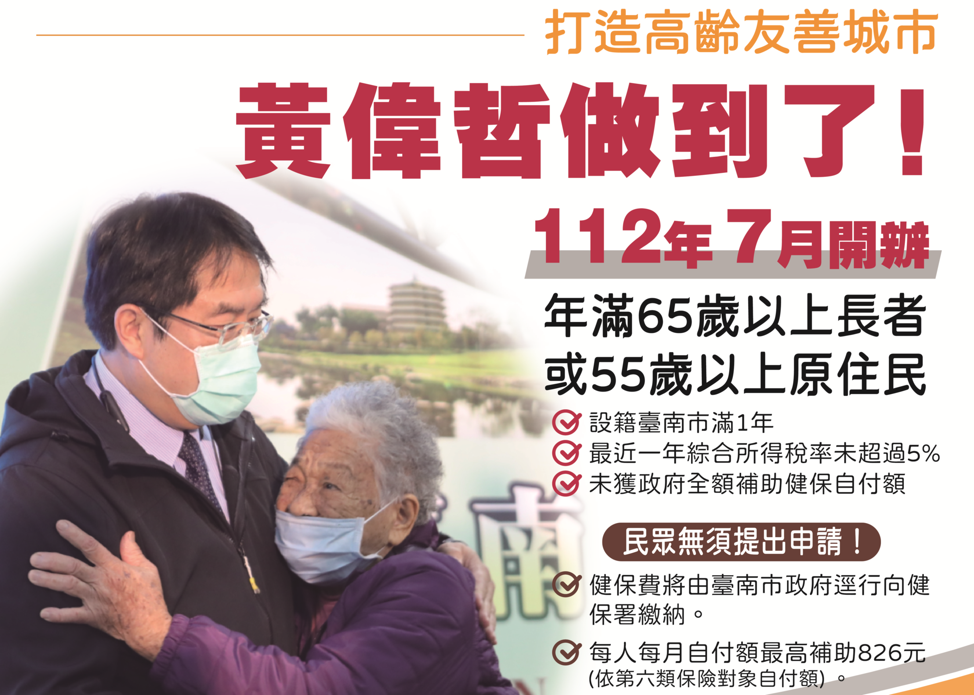 台南市長黃偉哲宣佈,7月起開辦老人健保費補助。(台南市府提供)