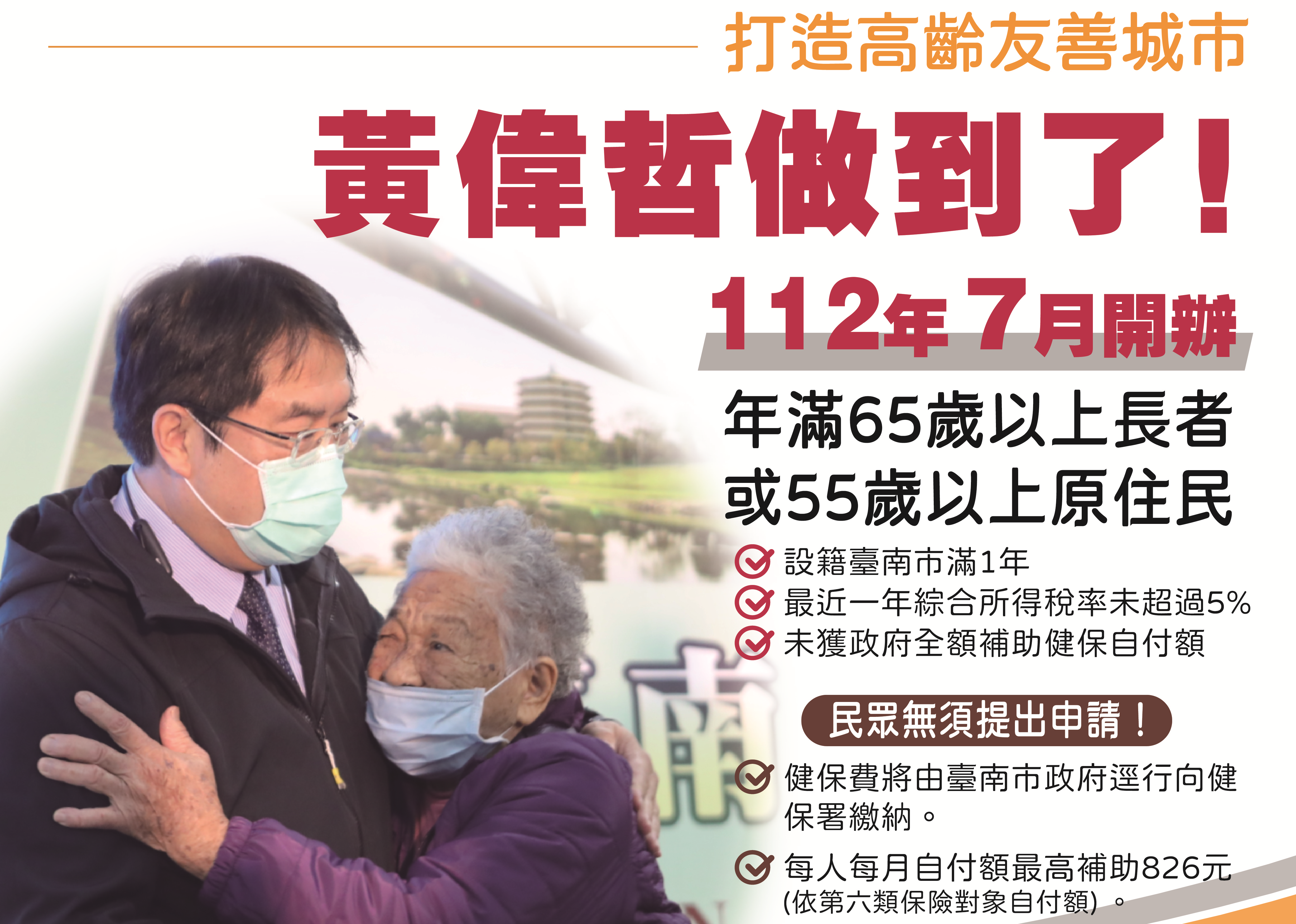 台南市長黃偉哲宣佈，7月起開辦老人健保費補助。（台南市府提供）