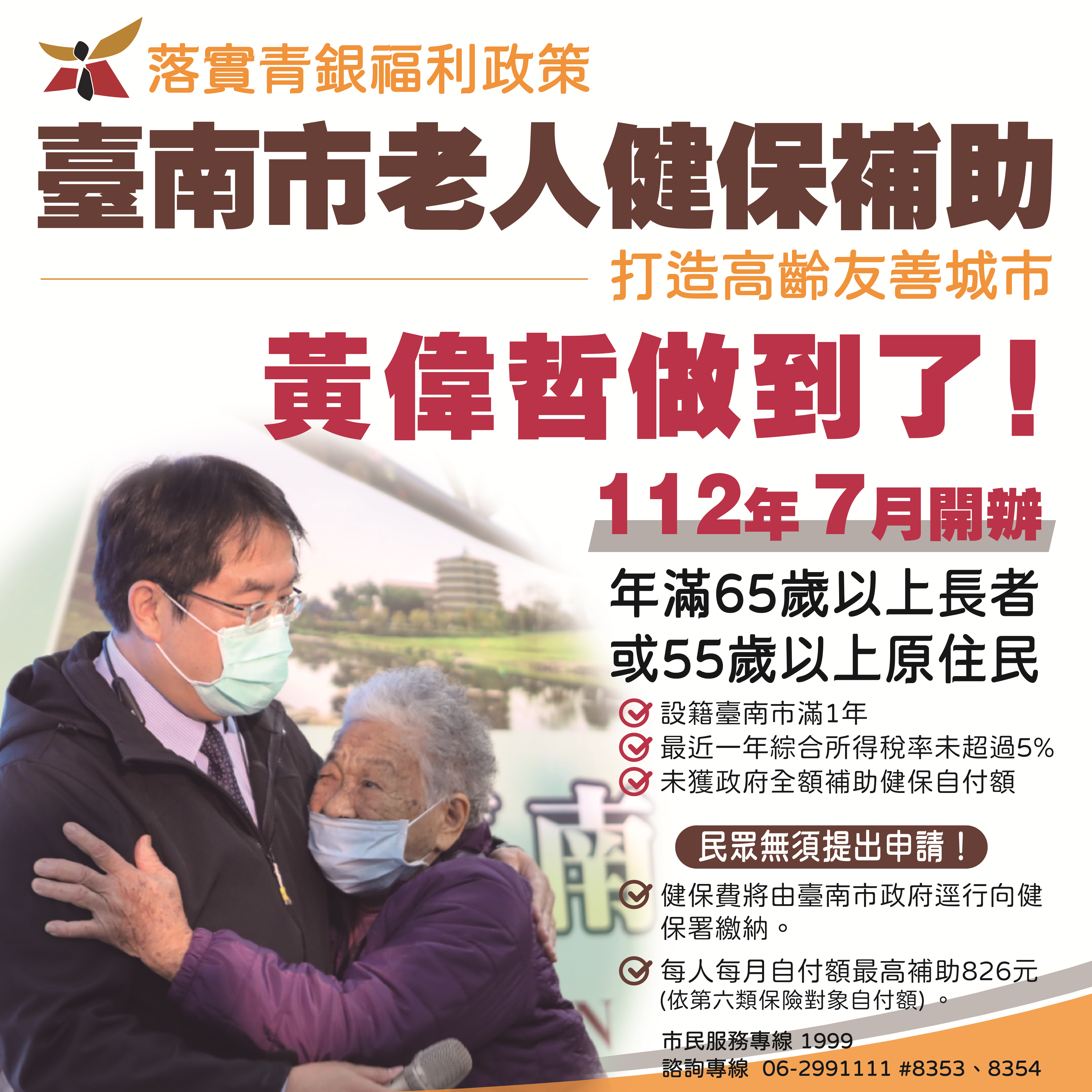 台南市長黃偉哲宣佈,7月起開辦老人健保費補助。(台南市府提供)