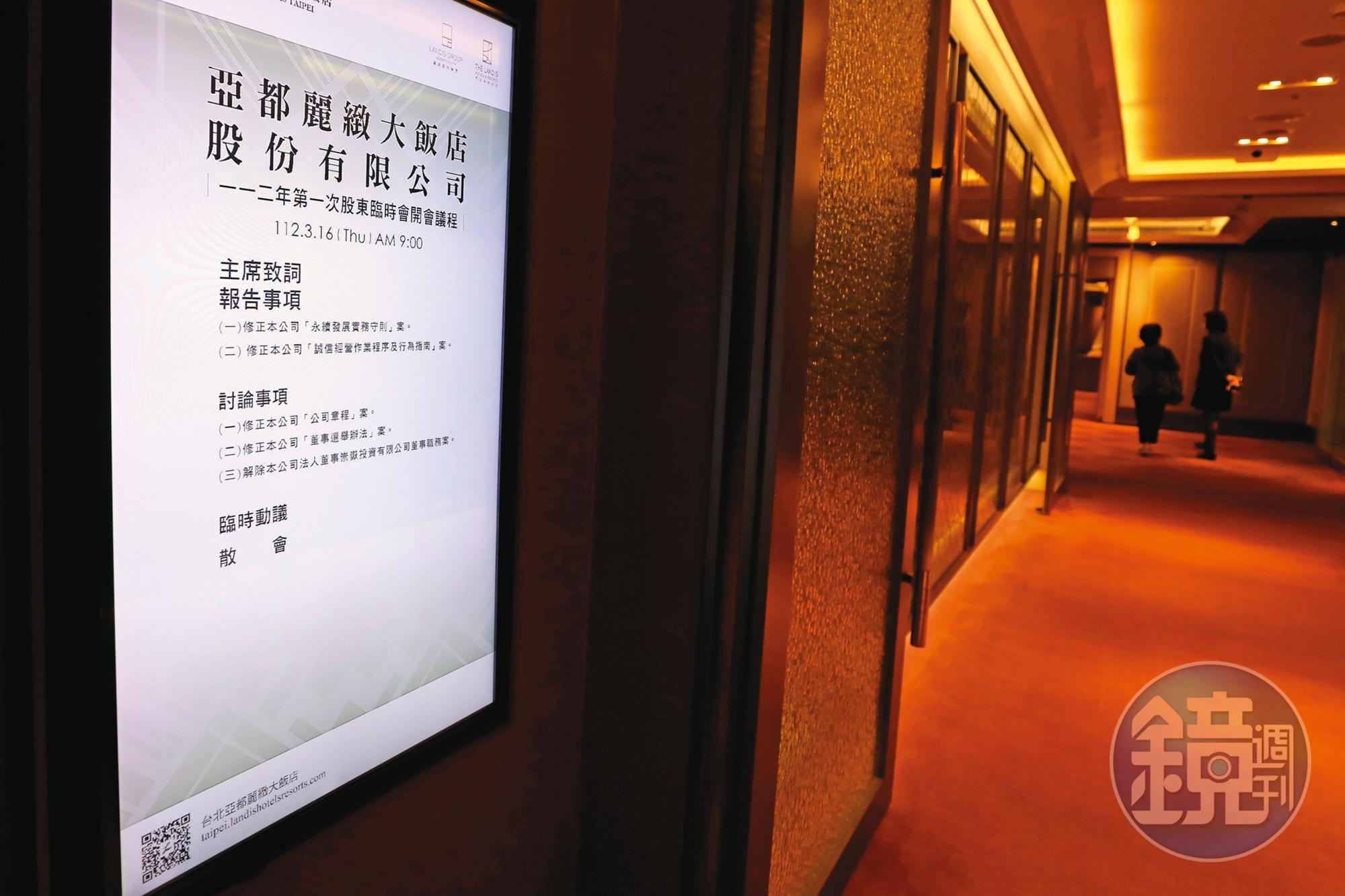 亞都麗緻在3月召開股東臨時會,通過董事解任案,並修改公司章程。
