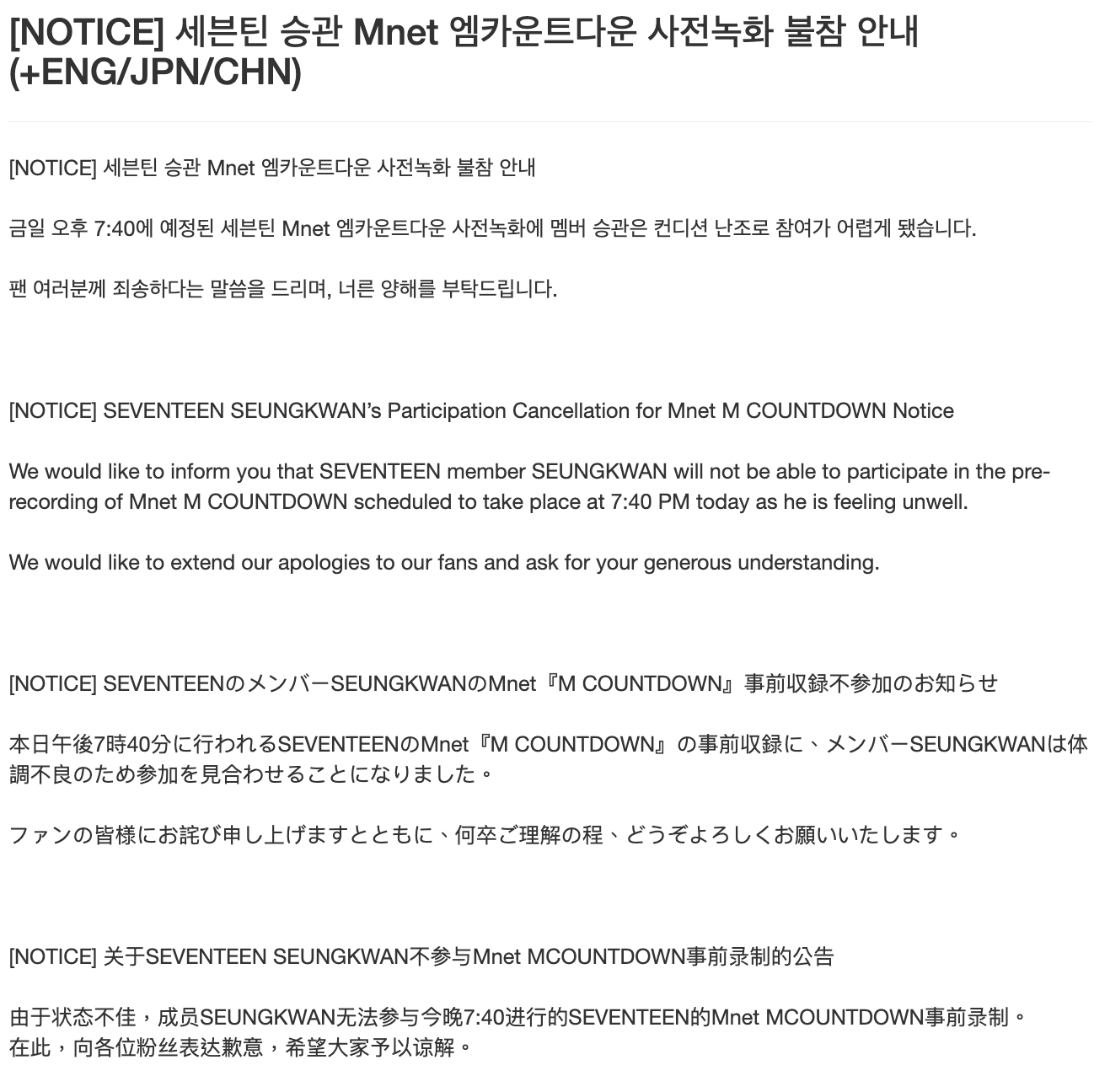 SEVENTEEN官方推特出公告表示夫勝寛不參與今天音樂節目的事前錄影。（截圖SEVENTEEN推特）