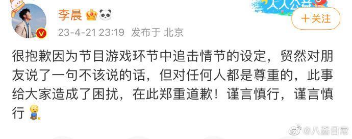李晨事後在微博道歉。(截自微博)