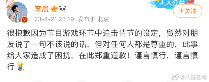 李晨事後在微博道歉。（截自微博）
