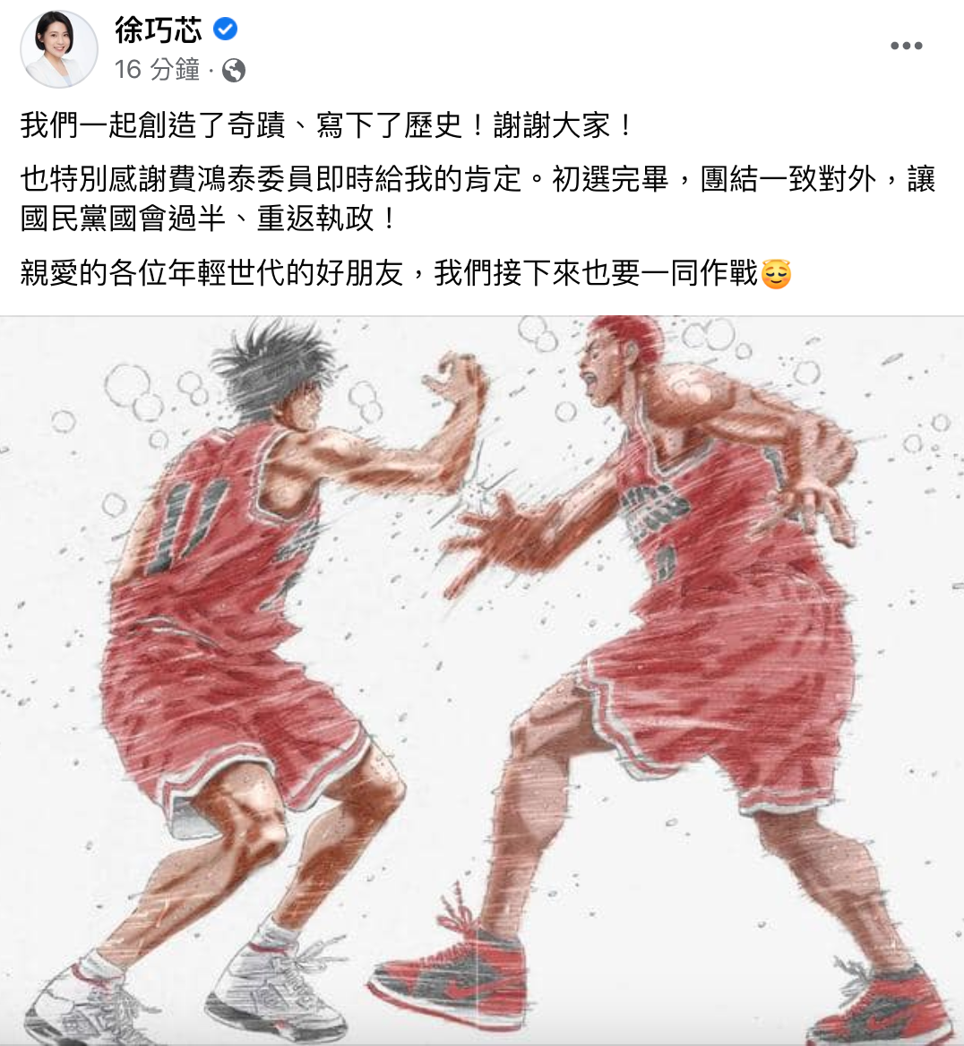 徐巧芯在臉書開心慶賀，稱「我們一起創造了奇蹟」。（翻攝自徐巧芯臉書）