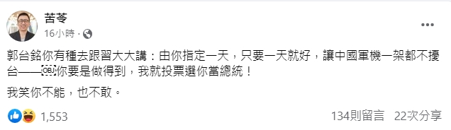 作家苦苓也對郭台銘這番說法不以為然。(翻攝自苦苓臉書)
