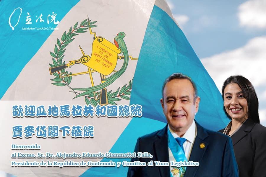 瓜地馬拉共和國總統賈麥岱及議長李薇拉將於週二訪問立法院。(翻攝自游錫堃臉書)