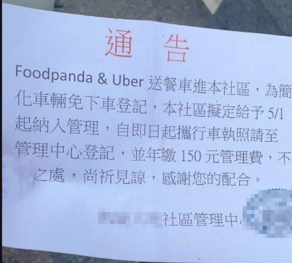 新竹縣某社區近日公告要求外送員繳交150元管理費才能送餐,遭到外送員揚言抵制。(翻攝自爆廢公社)
