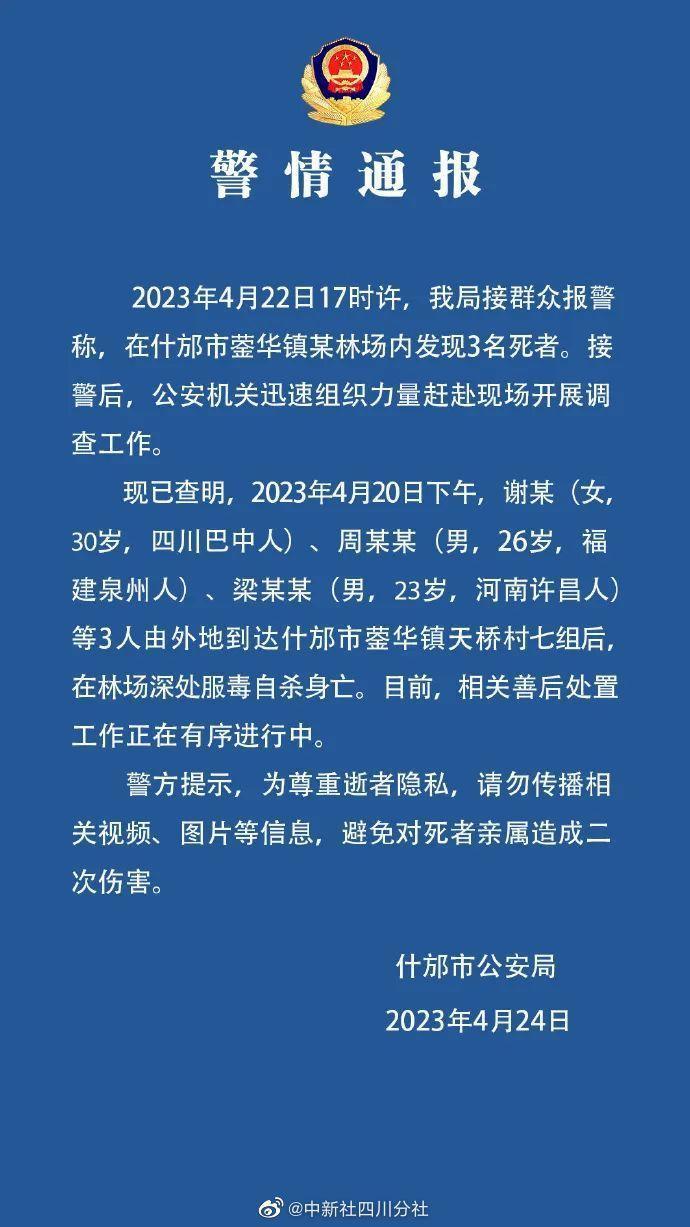 當地警方發出聲明,說明天鵝林場集體輕生相關事件。(翻攝自微博)