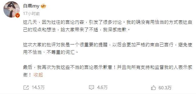 抵抗不了輿論壓力，白鹿昨天晚上在微博上致歉。（翻攝自白鹿微博）
