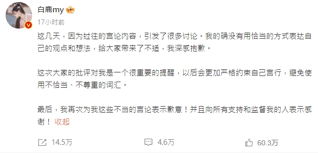抵抗不了輿論壓力，白鹿昨天晚上在微博上致歉。（翻攝自白鹿微博）