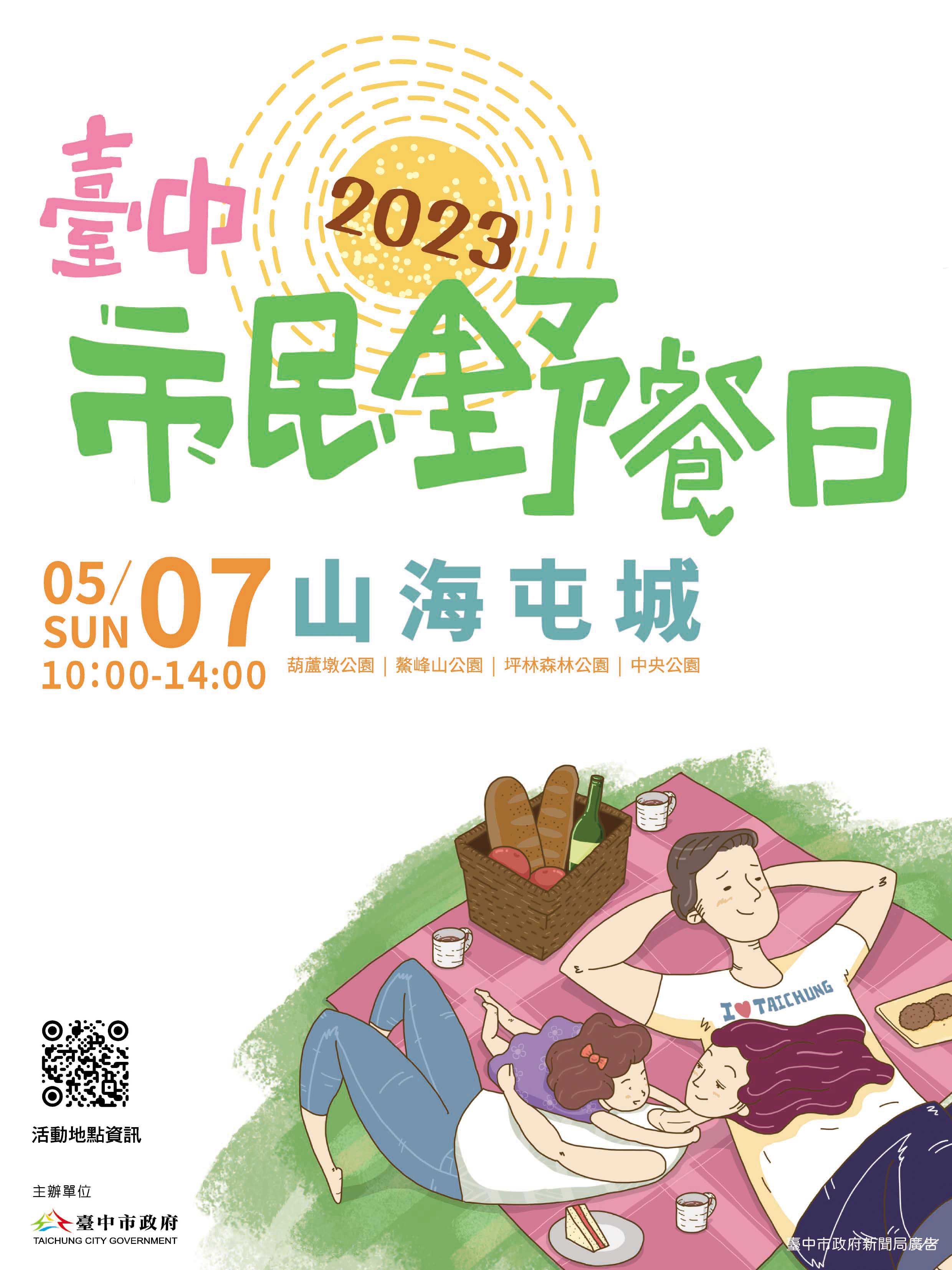2023臺中市民野餐日,一起出遊相聚共享美麗時光。